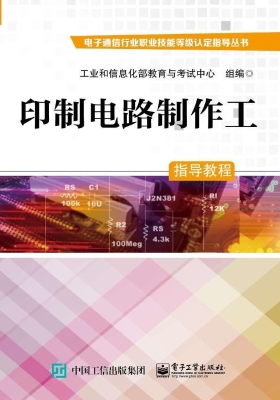 印制电路制作工指导教