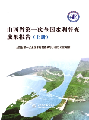 山西省第一次全国水利