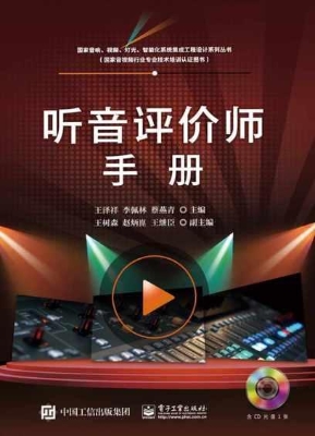 听音评价师手册