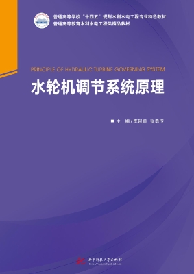 水轮机调节系统原理