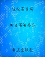 轻松宴客菜