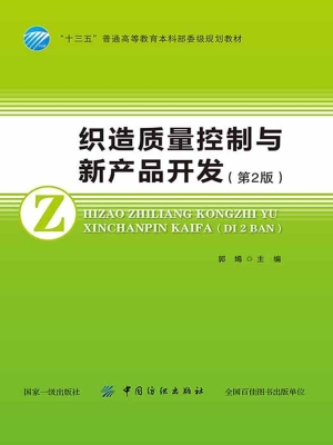 织造质量控制与新产品