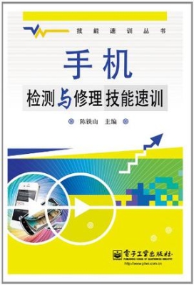 手机检测与修理技能速