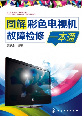 图解彩色电视机故障检