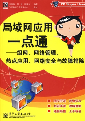 局域网应用一点通：组网