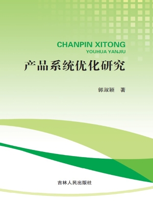 产品系统优化研究