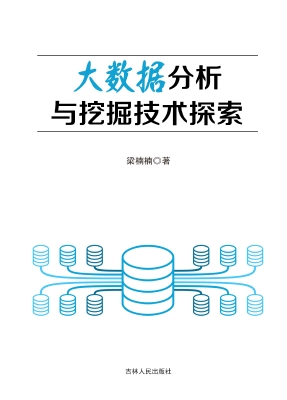 大数据分析与挖掘技术