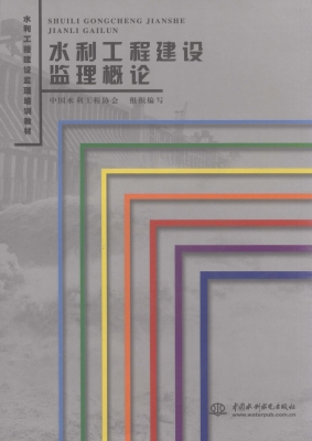 水利工程建设监理概论