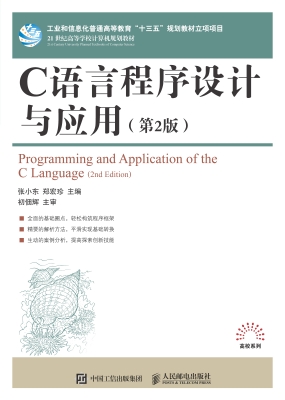 C语言程序设计与应用