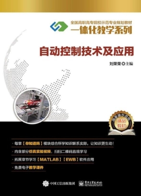 自动控制技术及应用