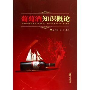 葡萄酒知识概论