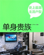 史上最潮主流户型（单身