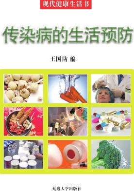 传染病的生活预防
