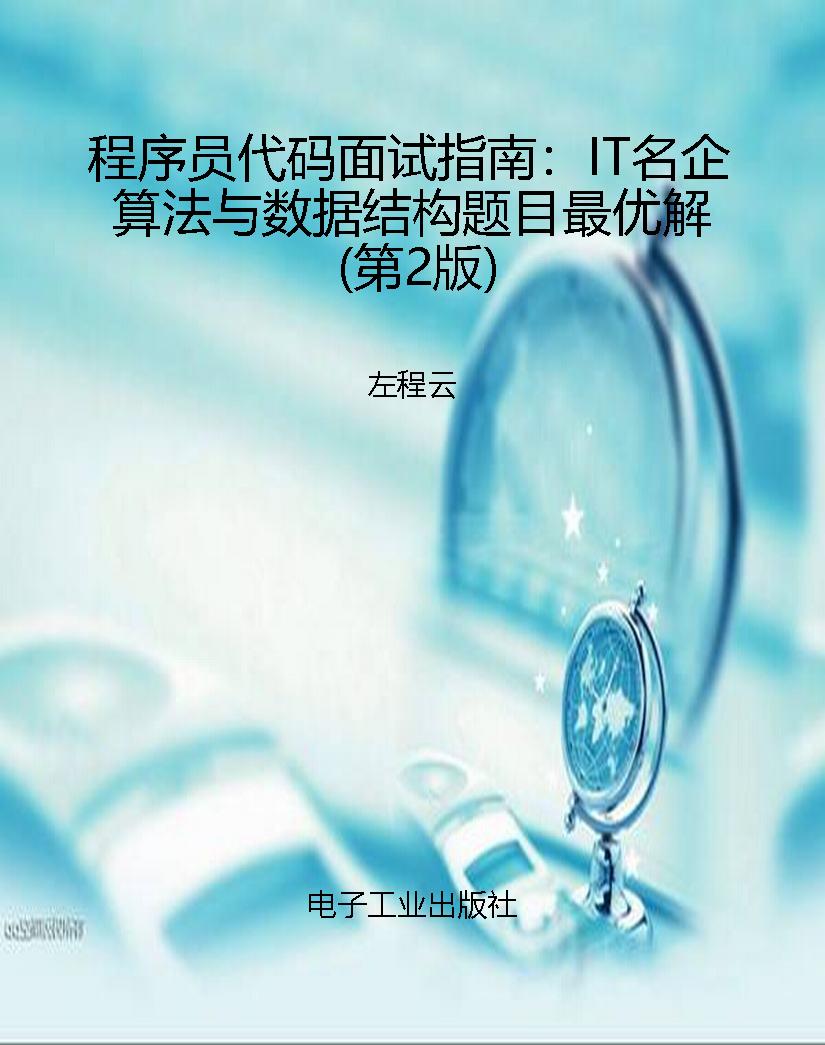 程序员代码面试指南：IT