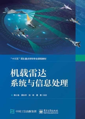 机载雷达系统与信息处
