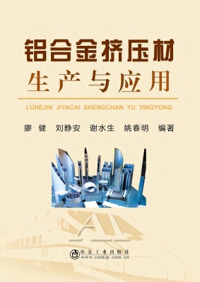 铝合金挤压材生产与应