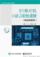 51单片机C语言轻松进