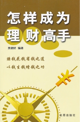 怎样成为理财高手