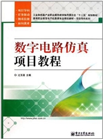 数字电路仿真项目教程