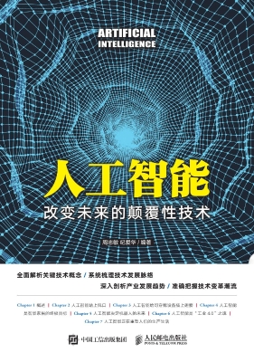 人工智能——改变未来