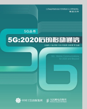 5G：2020后的移动通信