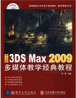 中文版3DS Max 2009多
