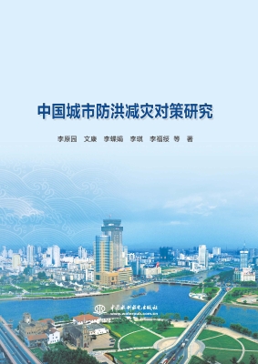 中国城市防洪减灾对策