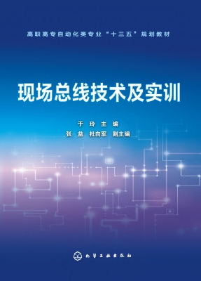 现场总线技术及实训