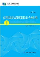 家用纺织品图案设计与