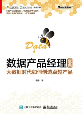数据产品经理宝典——