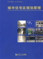 城市住宅区规划原理