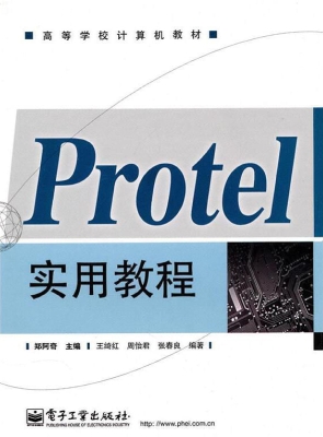 Protel实用教程