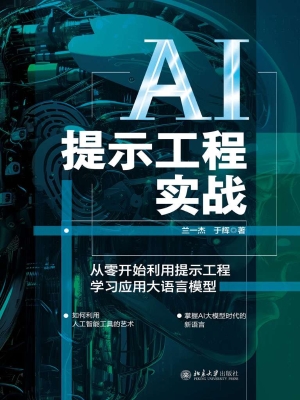 AI提示工程实战——从