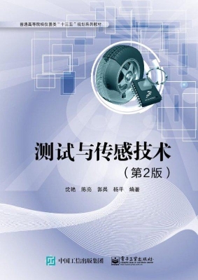测试与传感技术