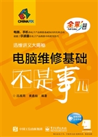 电脑维修基础不是事儿