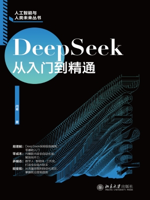 DeepSeek从入门到精通