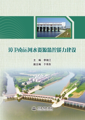漳卫南运河水资源监控