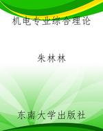 机电专业综合理论