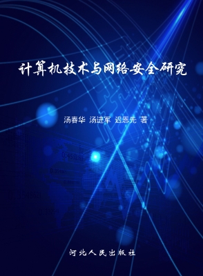 计算机技术与网络安全