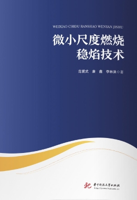 微小尺度燃烧稳焰技术