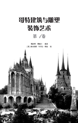 哥特建筑与雕塑装饰艺