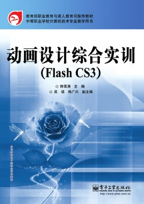动画设计综合实训（Flas