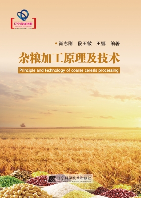 杂粮加工原理及技术