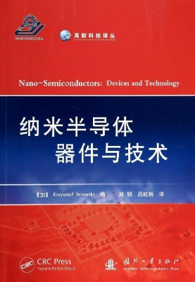 纳米半导体器件与技术