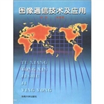图像通信技术及应用