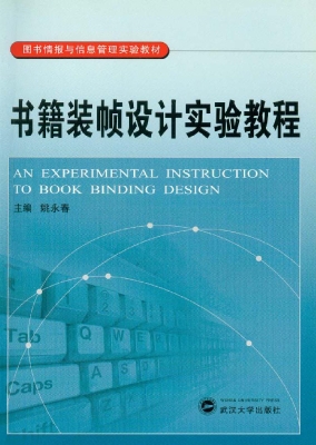 书籍装帧设计实验教程