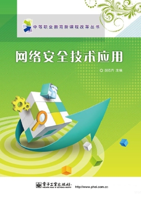 网络安全技术应用