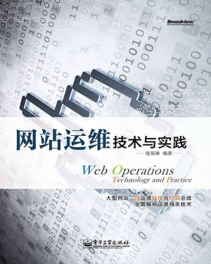 网站运维技术与实践