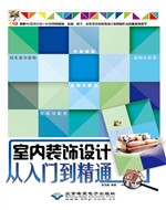 室内装饰设计从入门到