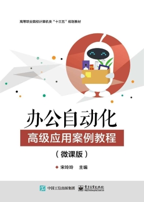 办公自动化高级应用案
